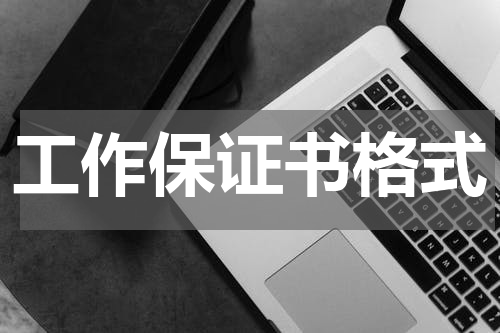 工作保证书格式