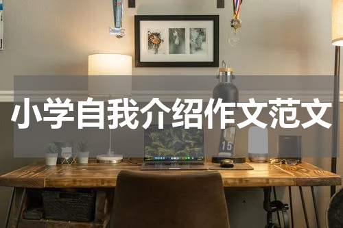 小学自我介绍作文范文