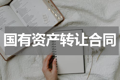 国有资产转让合同