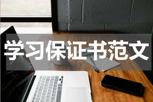 学习保证书范文