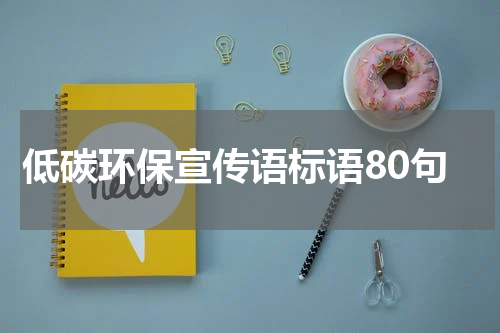低碳环保宣传语标语80句