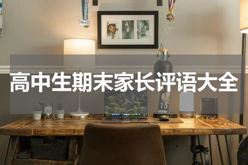 高中生期末家长评语大全