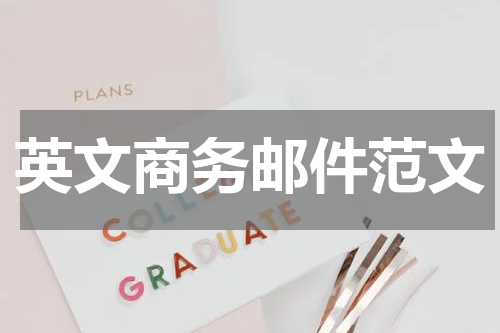 英文商务邮件范文
