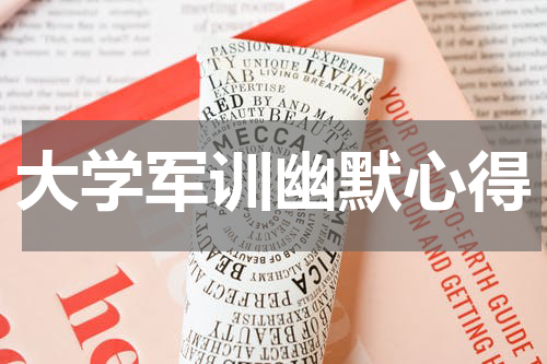 大学军训幽默心得