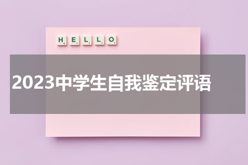 2023中学生自我鉴定评语