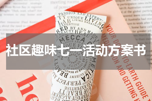 社区趣味七一活动方案书