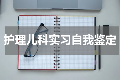 护理儿科实习自我鉴定