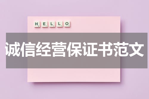诚信经营保证书范文