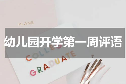 幼儿园开学第一周评语