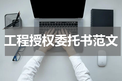 工程授权委托书范文