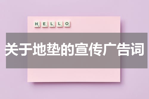 关于地垫的宣传广告词
