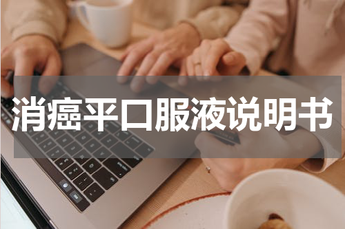消癌平口服液说明书