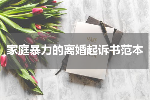 家庭暴力的离婚起诉书范本
