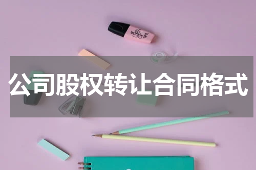 公司股权转让合同格式