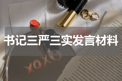 书记三严三实发言材料