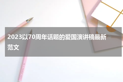 2023以70周年话题的爱国演讲稿最新范文