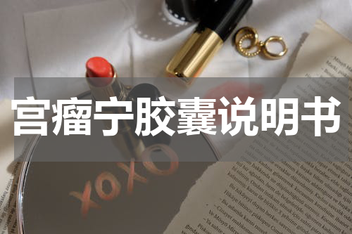 宫瘤宁胶囊说明书