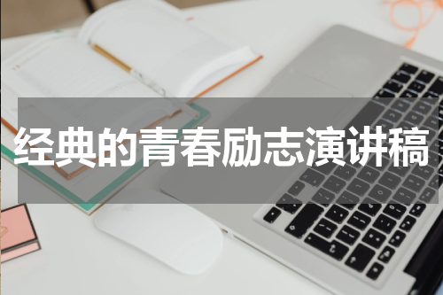经典的青春励志演讲稿
