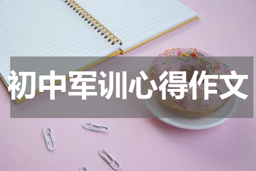 初中军训心得作文