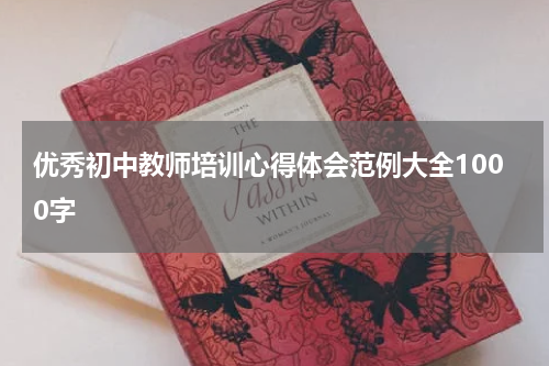 优秀初中教师培训心得体会范例大全1000字