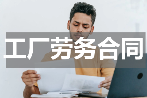 工厂劳务合同