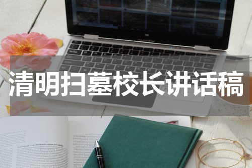 清明扫墓校长讲话稿