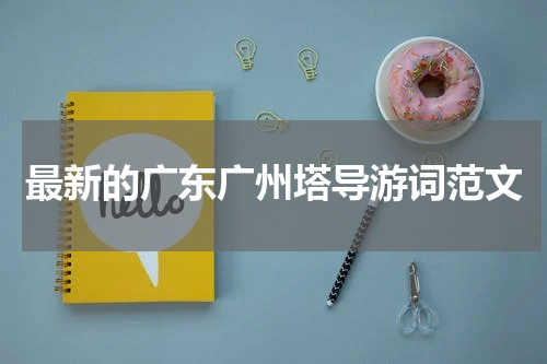 最新的广东广州塔导游词范文