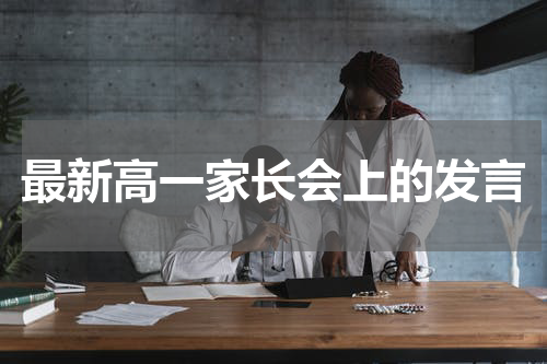最新高一家长会上的发言