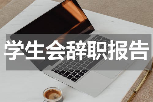 学生会辞职报告