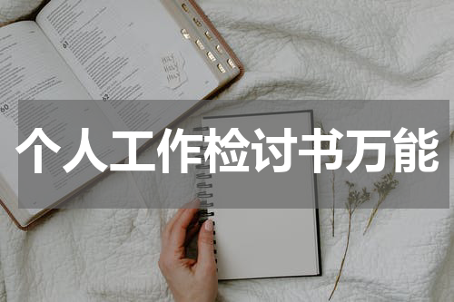 个人工作检讨书万能