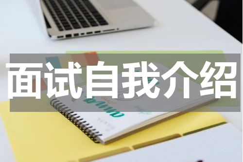 面试自我介绍