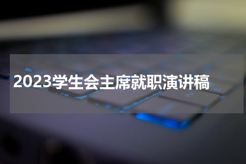2023学生会主席就职演讲稿