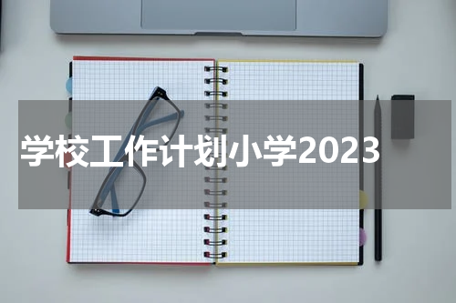 学校工作计划小学2023