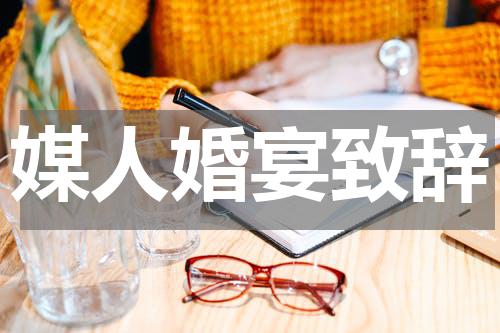 媒人婚宴致辞