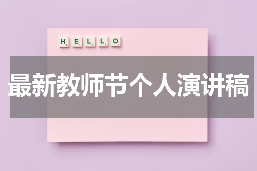 最新教师节个人演讲稿