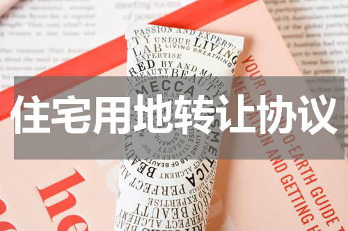 住宅用地转让协议