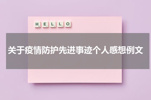 关于疫情防护先进事迹个人感想例文