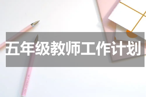 五年级教师工作计划