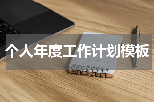 个人年度工作计划模板