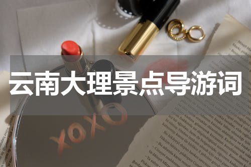 云南大理景点导游词