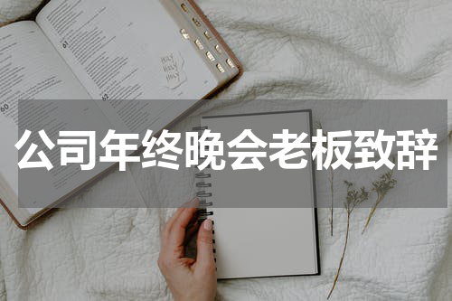 公司年终晚会老板致辞