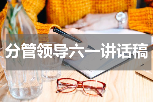 分管领导六一讲话稿