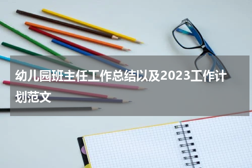 幼儿园班主任工作总结以及2023工作计划范文