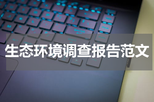 生态环境调查报告范文
