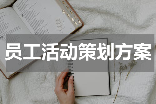 员工活动策划方案