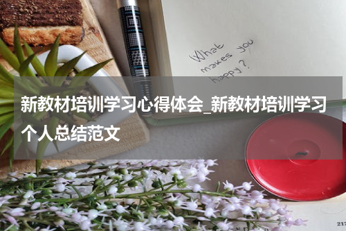 新教材培训学习心得体会_新教材培训学习个人总结范文