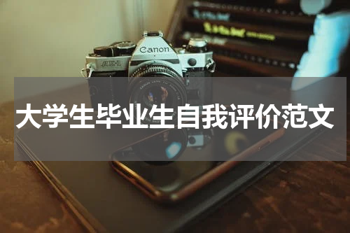 大学生毕业生自我评价范文