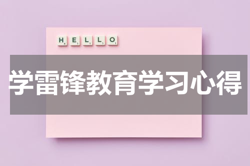 学雷锋教育学习心得