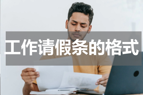 工作请假条的格式