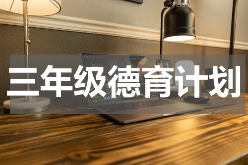三年级德育计划